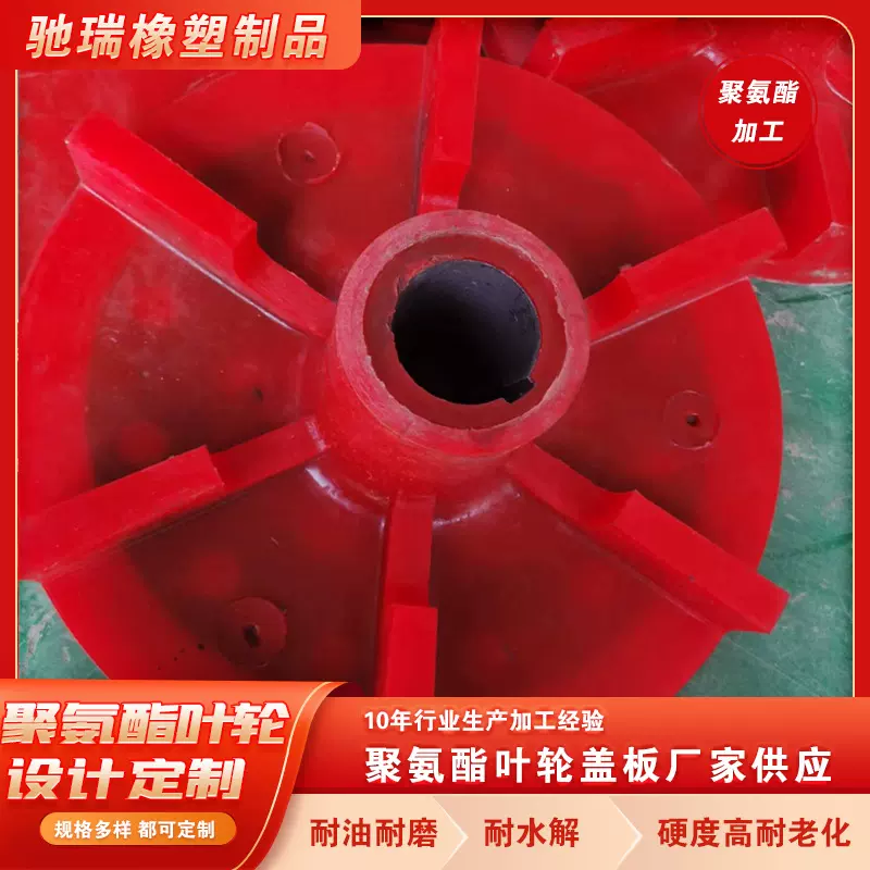 聚氨酯叶轮盖板 浮选机转子定子 矿山搅拌机盖板 聚氨酯定子