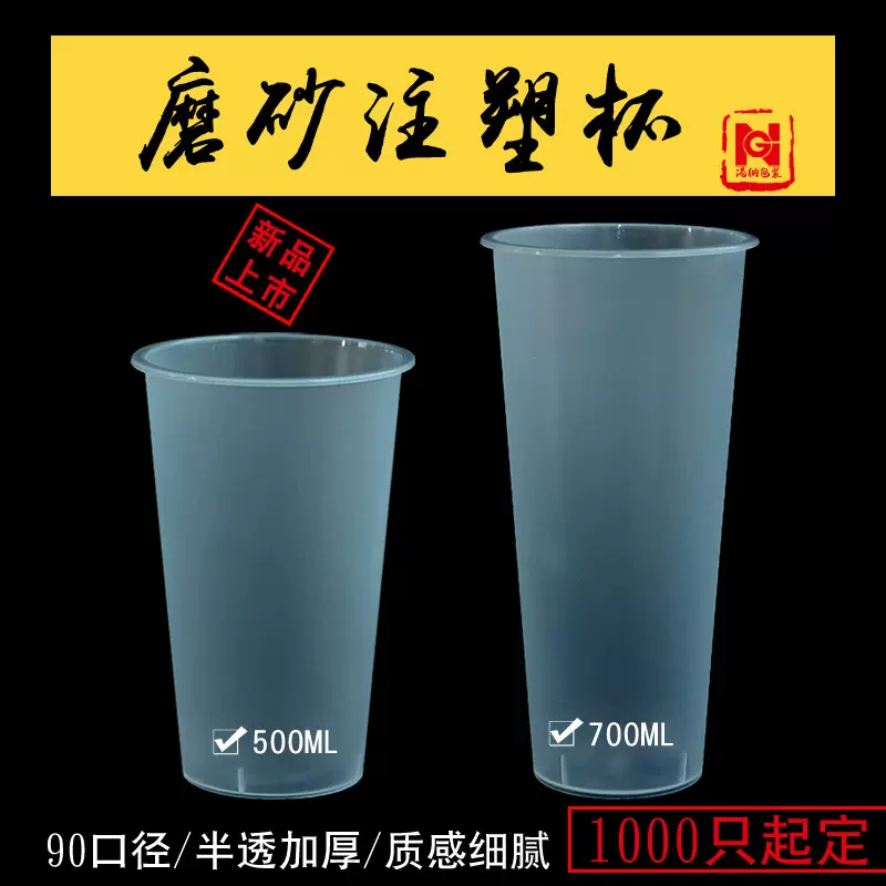 加厚一次性注塑杯杨枝甘露饮料冷饮杯pp磨砂奶茶杯定制饮品硬塑料