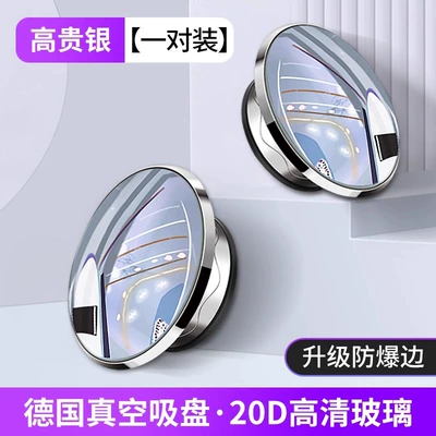 Large field of view rear view auxiliary mirror blind area reversing super clear auxiliary - explosion-proof-edge20d-hd-glassnano-suckerno-damage-to-the-mirror-silver