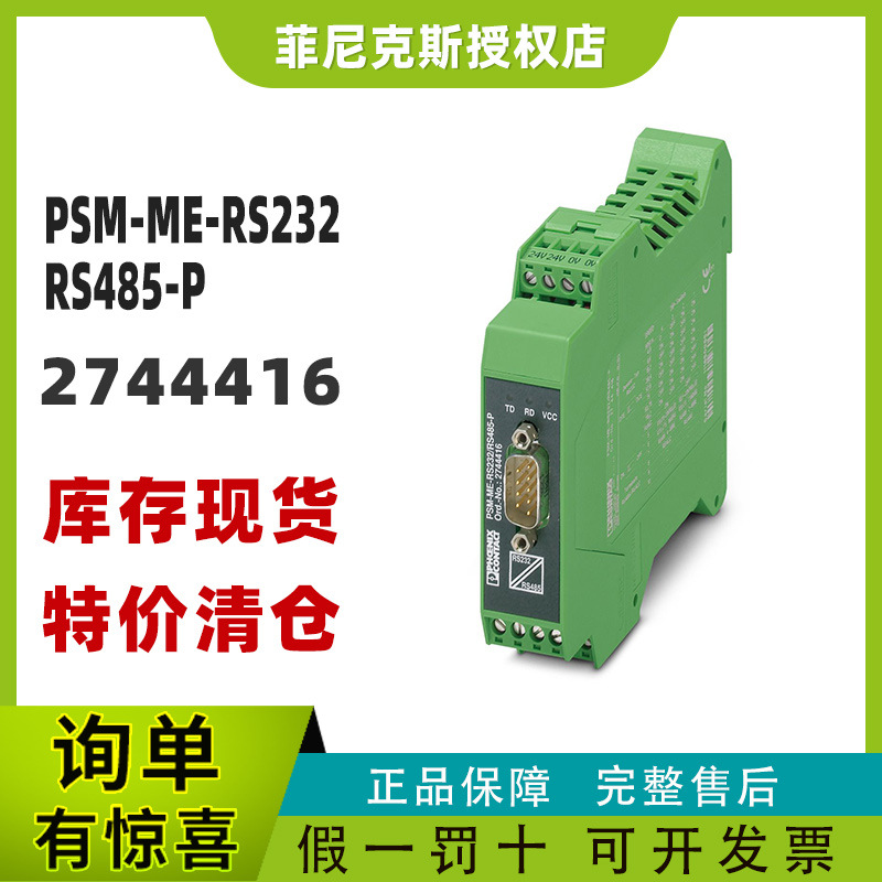 现货菲尼克斯正品2744416-PSM-ME-RS232/RS485-P-接口转换器特价