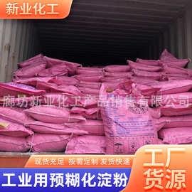 厂家直供型煤粘合剂工业用预糊化淀粉玉米变性增稠木薯预糊化淀粉