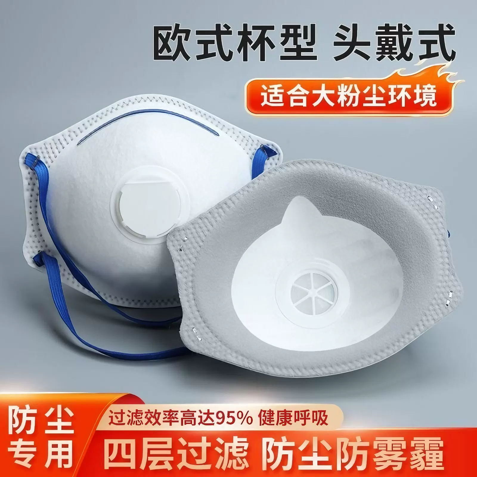 杯型kn95电焊防尘口罩带呼吸阀头戴式工矿煤矿打磨工业粉尘喷漆