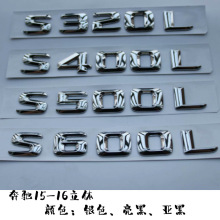 15-16立体奔驰尾标 S320L S400L S500L S550L S600L尾排量数字标