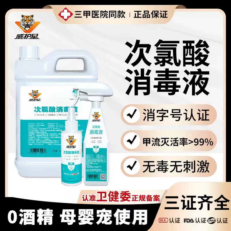 威护星次氯酸消毒温和杀菌空气物表家居手部皮肤消毒无刺激喷雾剂