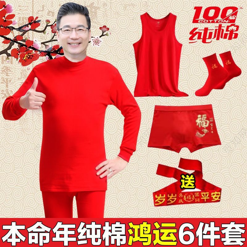 용의 해, 벤 명년, 남자의 빨간 양복, 면, 중년 및 노인, 큰 빨간 가을 옷, 가을 바지, 따뜻한 속옷, 조끼 및 속옷