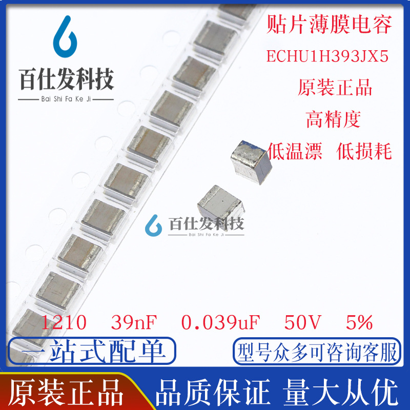 3225贴片金属薄膜电容 ECHU1H393JX5 1210 39nF 50V 5%