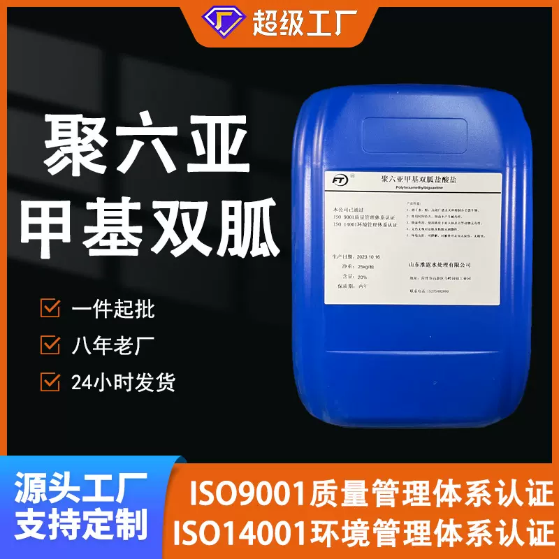 聚六亚甲基双胍盐酸盐20%液体防霉消毒剂工业杀菌灭藻剂厂家直销