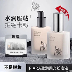 piara佩冉粉底液盈润柔光持久提亮保湿控油防水防汗不脱妆正品女