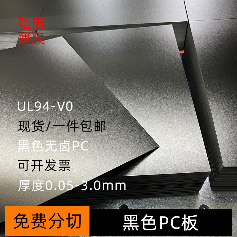 无卤防火阻燃黑色PC板94V0级黑色磨砂PC板材片材耐温绝缘隔热材料