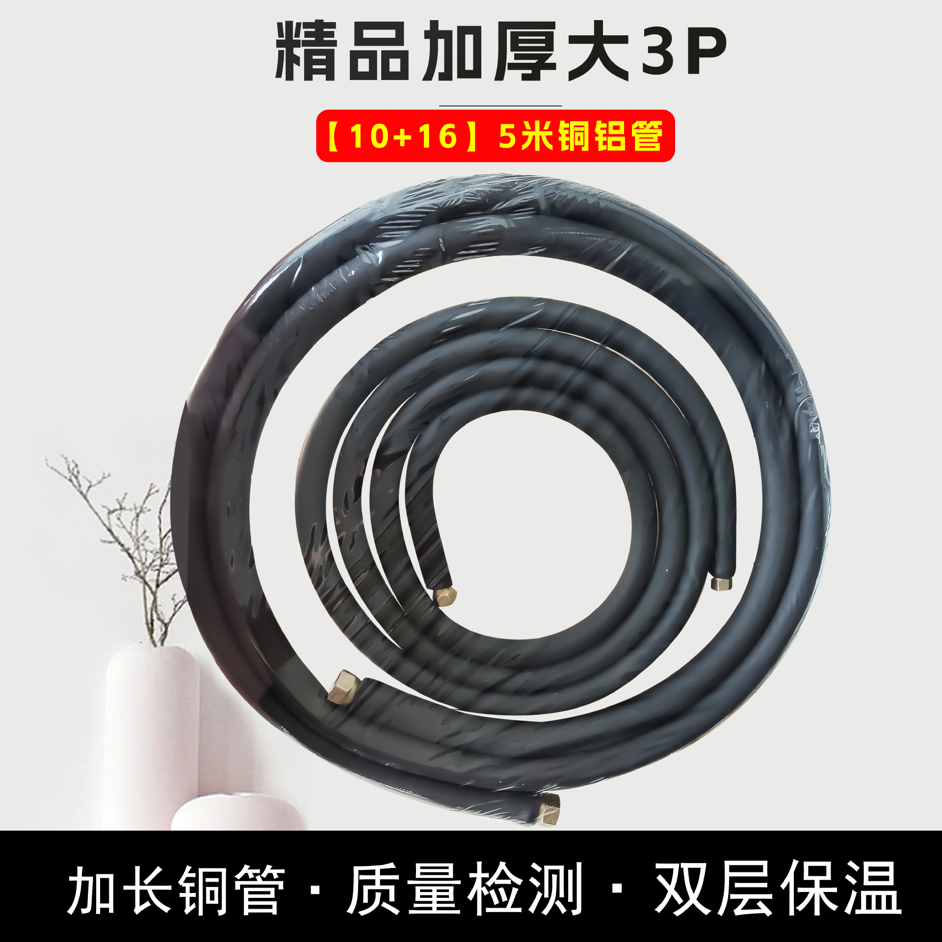 Aire acondicionado tubo de aluminio tubo de conexión grueso producto terminado tubo alargado tubo de cobre y aluminio convertidor de frecuencia 410 universal 1P / 2P / 3P / 5P3m
