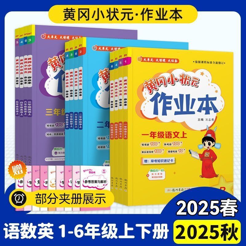 2025秋黄冈小状元作业本1-6年级上册语数英同步练习册人教北师大|undefined