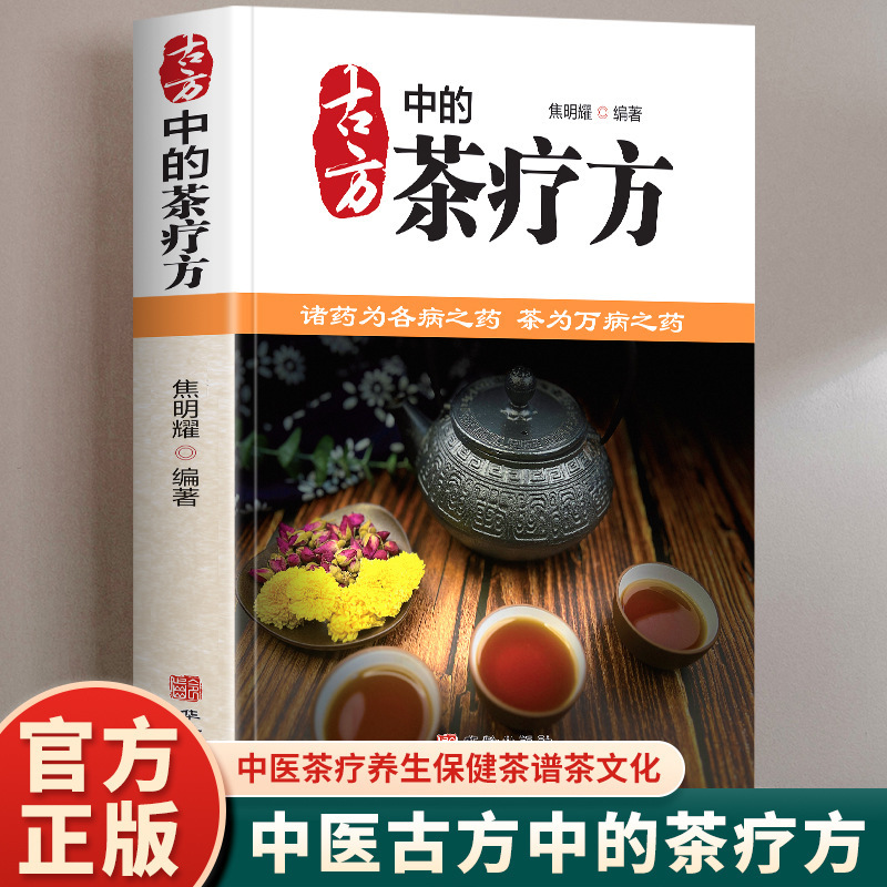 Tea Therapy Prescription in Ancient Prescription Tea Ceremony Tea Classics Traditional Chinese Medicine Tea Therapy Health Care Tea Spectrum Tea Culture Books Genuine