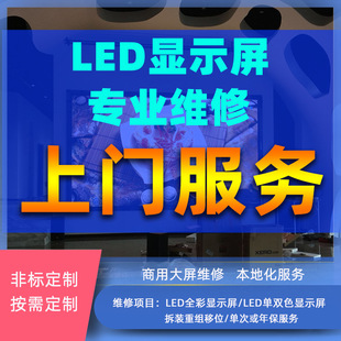 LED display maintenance door-to-door inspection troubleshooting Tianjin localization service