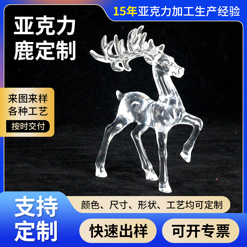 透明水晶麋鹿圣诞鹿摆件圣诞工艺礼品摆件立鹿家居装饰品亚克力鹿