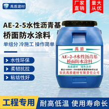 AE-2-5水性沥青基桥面防水涂料直销渗透水性环保柔韧耐冷热简单
