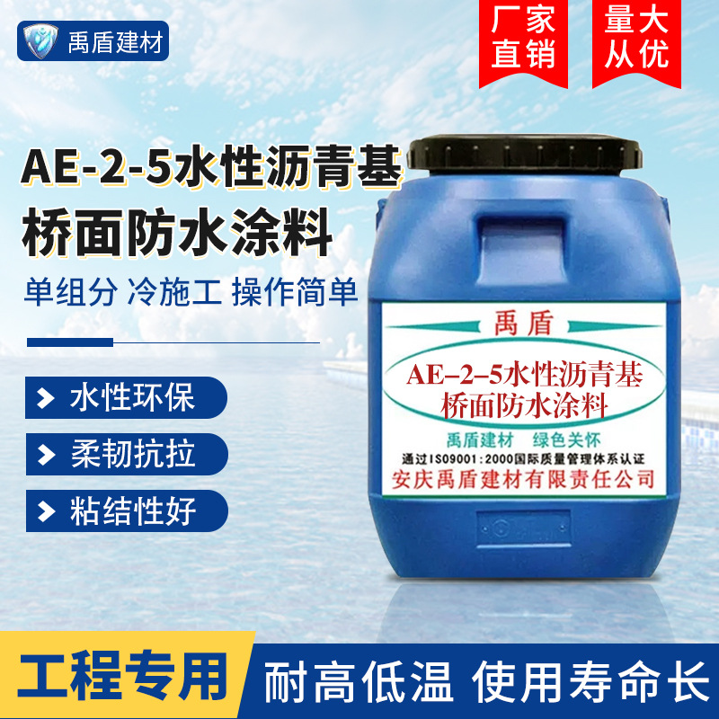 AE-2-5水性沥青基桥面防水涂料直销渗透水性环保柔韧耐冷热简单