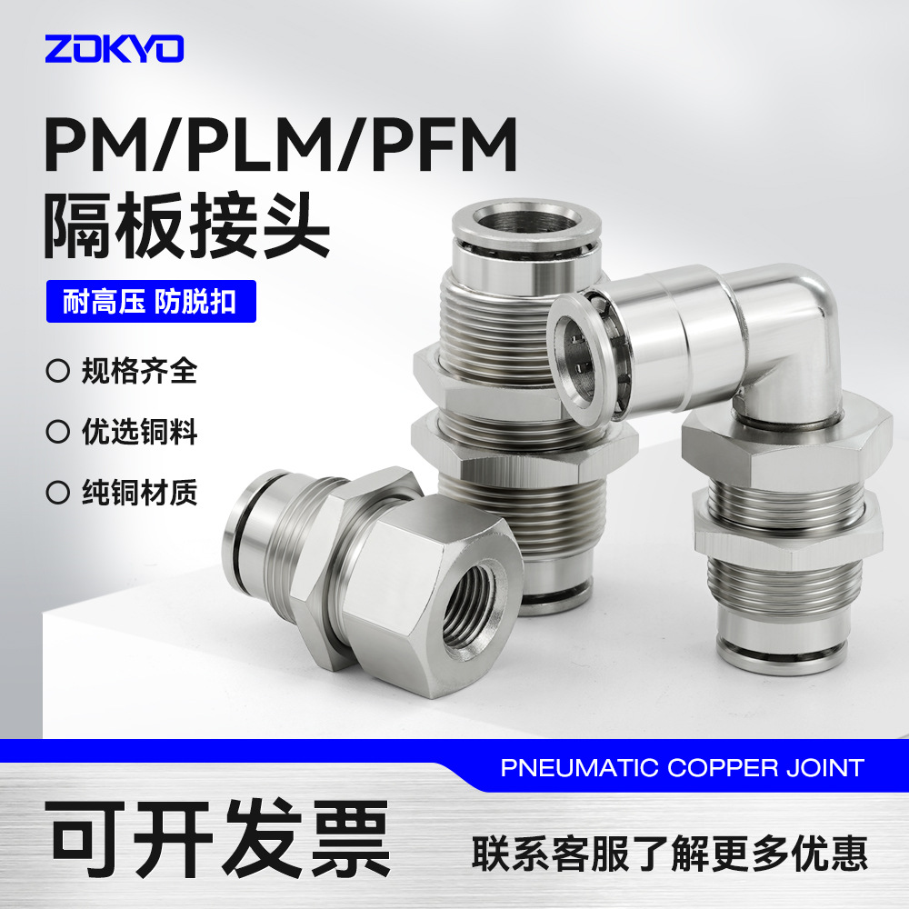 全铜镀镍气动气管快速插接头PM6高温高压耐腐蚀PMF10-02隔板PLM8