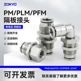 全铜镀镍气动气管快速插接头PM6高温高压耐腐蚀PMF10-02隔板PLM8