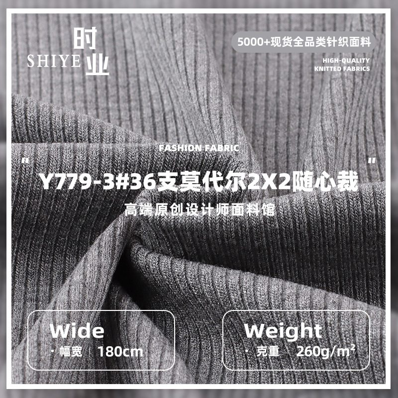 36支莫代尔2x2随心裁260克 弹力螺纹柔软睡衣打底衫针织布料