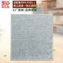 适用象/印空气净化器滤芯PA-FH01-J脱臭过滤网/PA-HA16高效净化