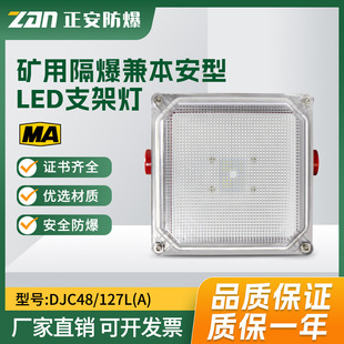 [Zhengan Explosion-proof] DJC48/127L(A) Mine Intrinsically Safe and Flameproof LED Support Lamp Factory Outlet