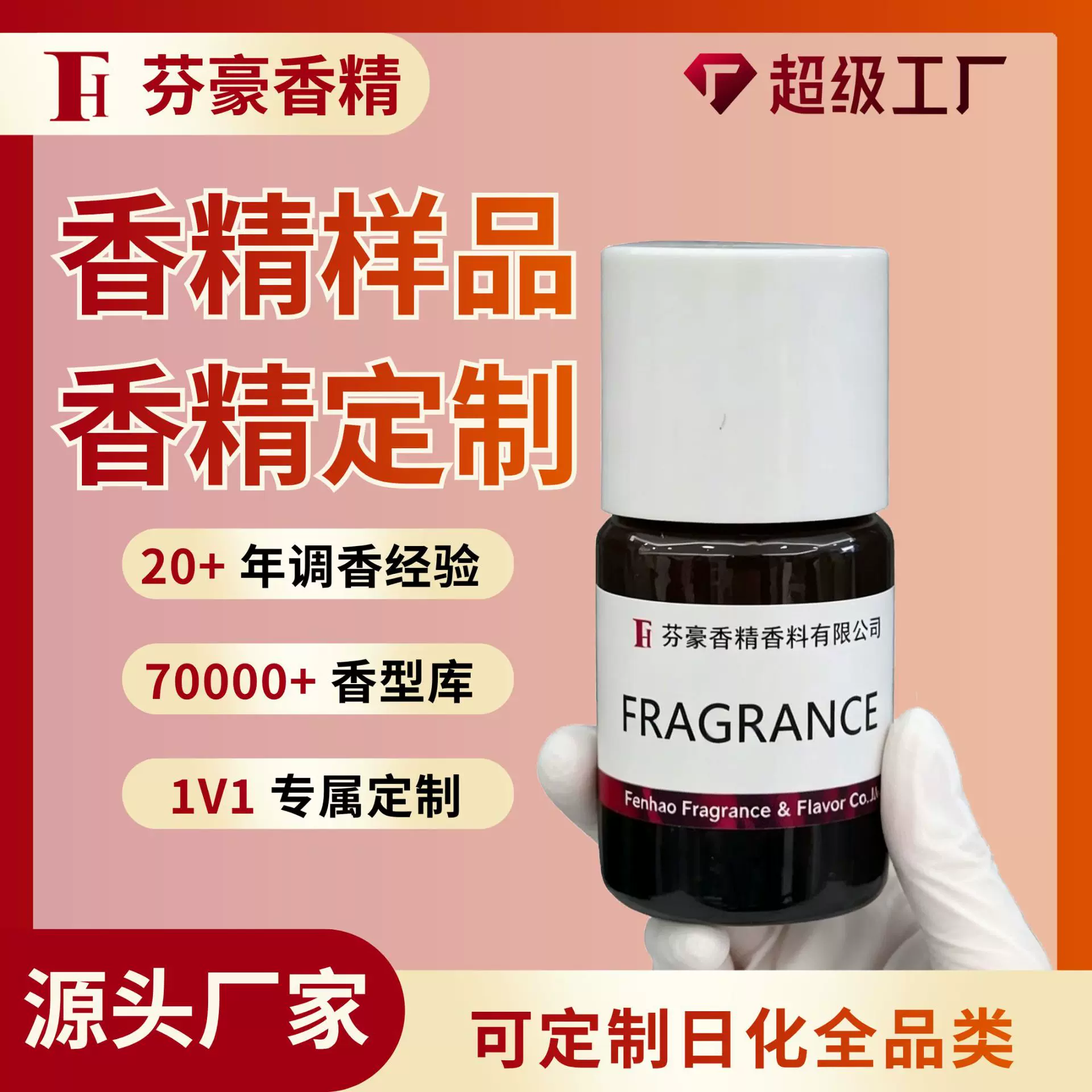 芬豪 定制样品 日化香精香水洗发水沐浴露洗衣液凝珠留香珠香精