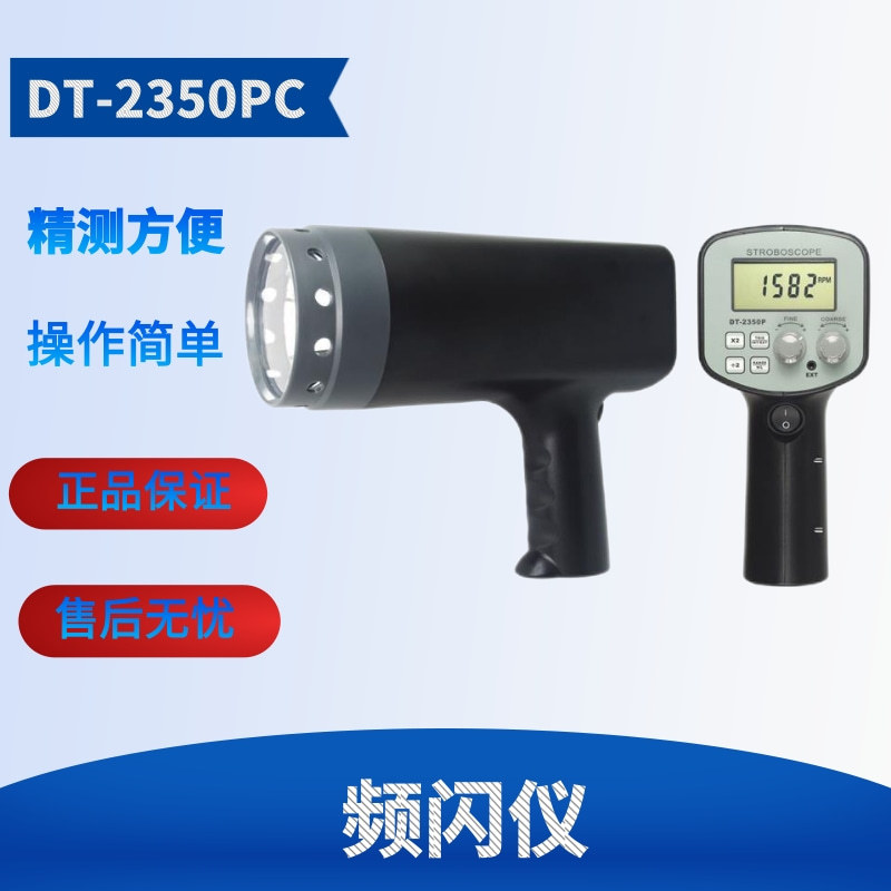 兰泰DT2350PC 转速表 频闪仪 闪颇仪 频闪静像仪 转速计DT-2350PC