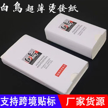百鸟烫发纸超薄冷烫电发纸陶瓷烫纸片艾文热烫定位纸棉质卷