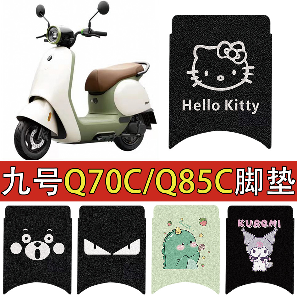 适用九号Q70C电动车丝圈脚垫q70c电瓶车防水防滑脚踩垫