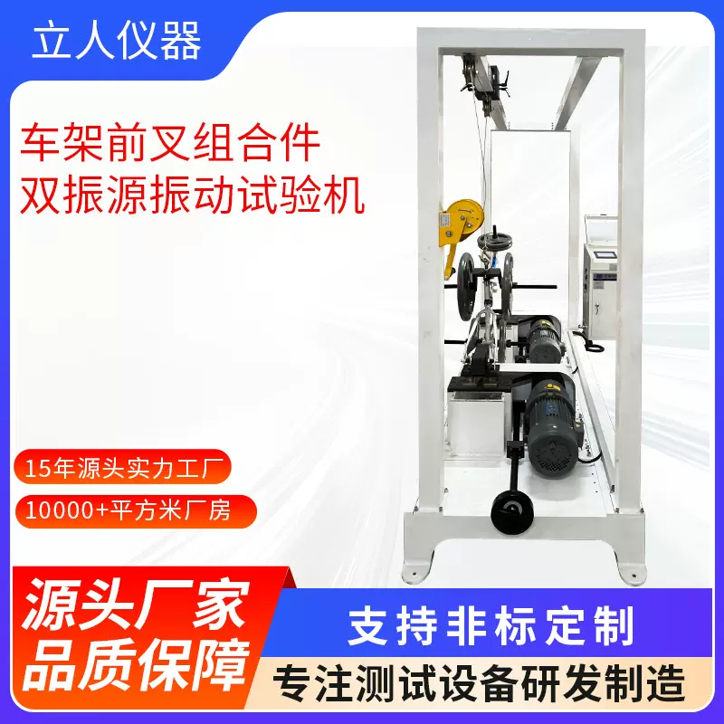 单车架前叉组合件双振源振动试验机自行车车架振动测试机