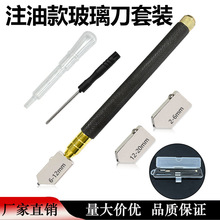 厂家直销玻璃刀套装合金注油玻璃瓷砖切割刀手握黑柄镜子开界刀头