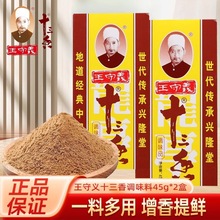 王守义十三香45g调味料佐料煮汤料麻辣鲜五香粉调料厨房香料盒装