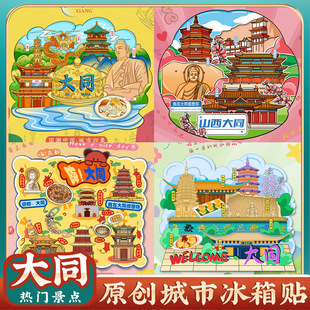 Wen Creative Shanxi Datong Ancient City Wall Yungang Grottoes Huayan Temple Hengshan Hanging Temple Jiulongbi Shilin Refrigerator Sticker
