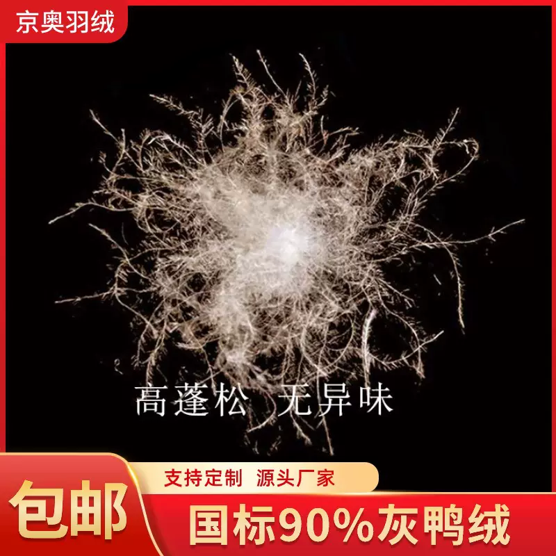 厂家直销新国标90灰鸭绒清洁蓬松大朵精品水洗90灰绒服装标准羽绒