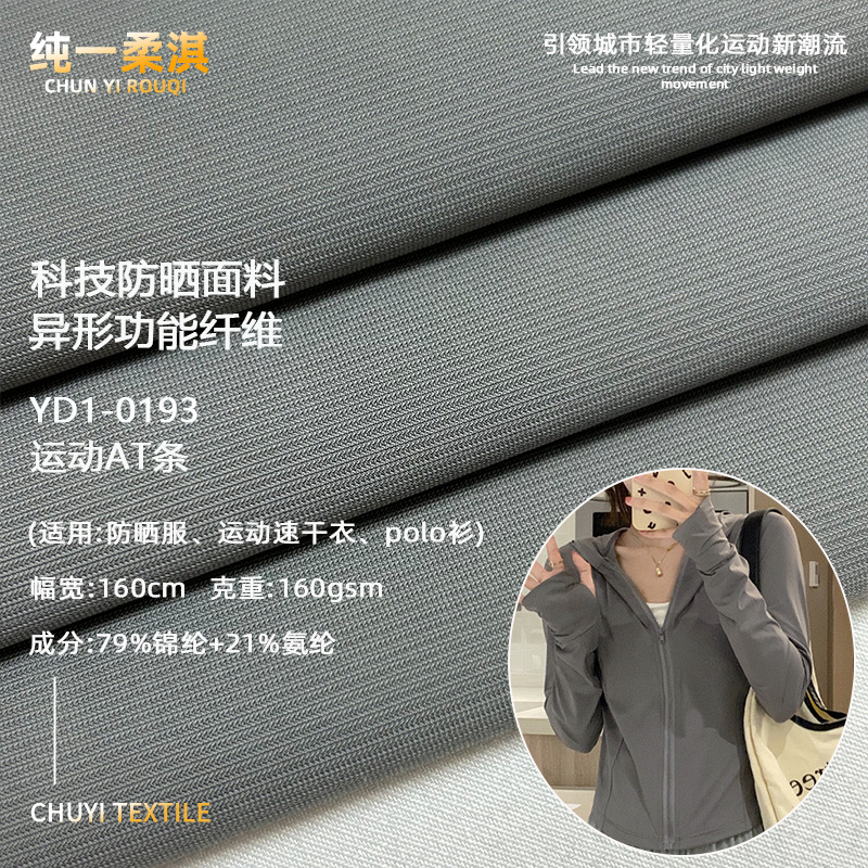 160克运动AT条面料 锦纶氨纶冰感防晒衣高弹面料运动速干衣布料