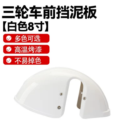 Electric vehicle fender Electric Vehicle Front Wheel Mudguard - white-lacquer-model-8inch