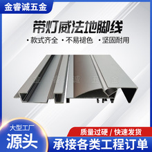 带灯威法地脚线酒店工程带灯槽踢脚板墙脚线金属明装发光地脚线