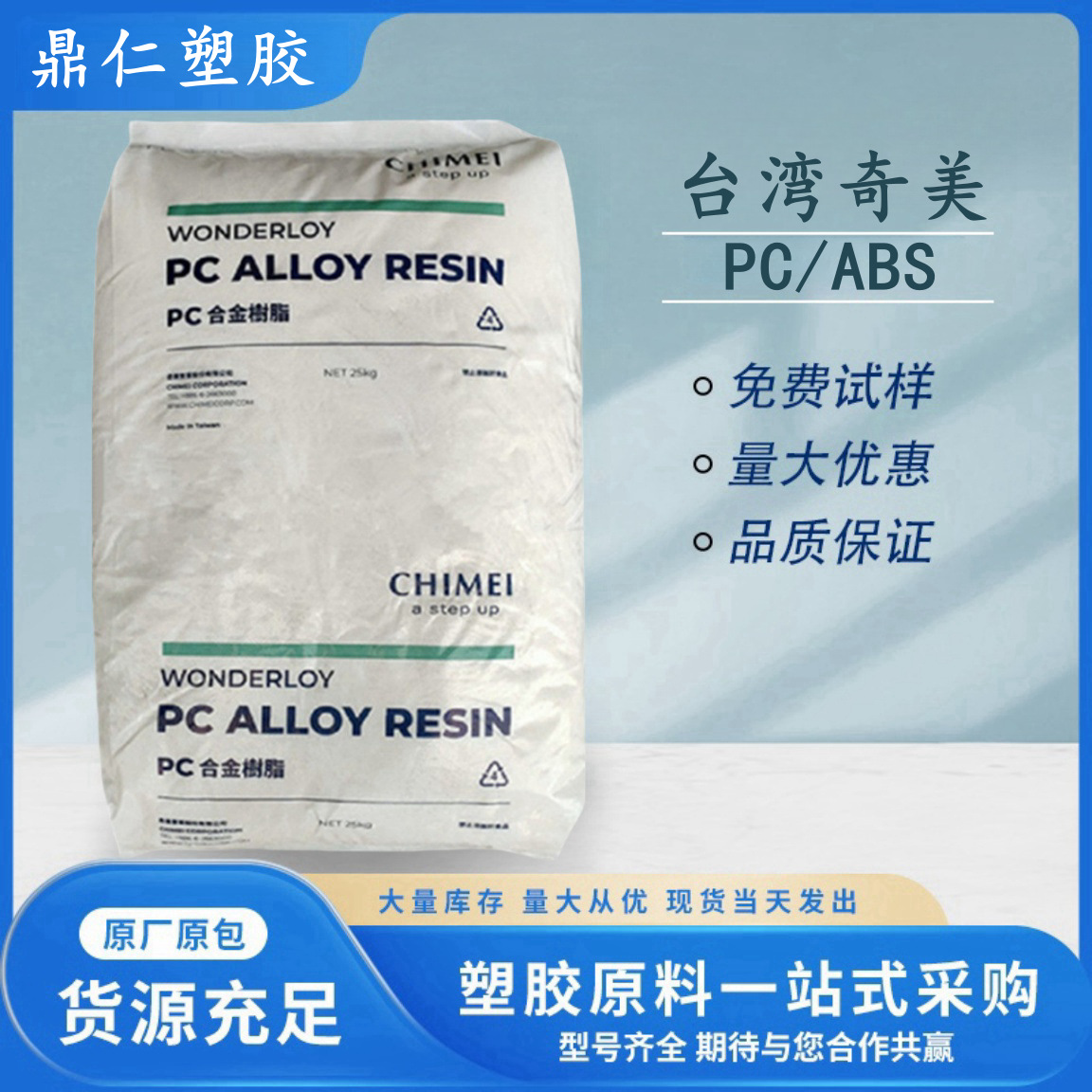 【现货】PC/ABS 台湾奇美 PC-510 高流动  防火V0 电器外壳