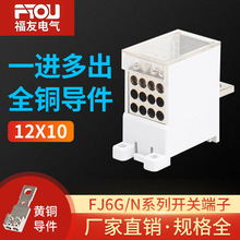 福友 开关端子分线FJ6G-100-250/12*10一进12出分线盒接线端子