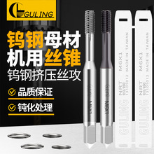 台湾GULING钨钢挤压丝攻整体硬质合金机用丝锥M2M3M4M5M6M7M8-M16