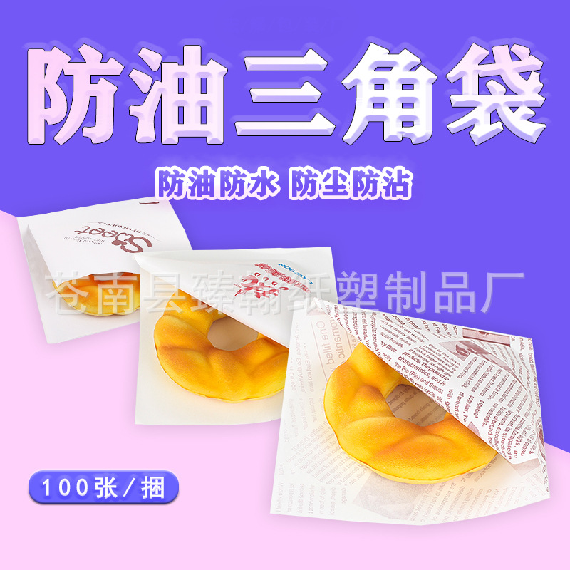 防油三角袋子包装袋汉堡三明治甜甜圈点心包装袋子可定 防水防油