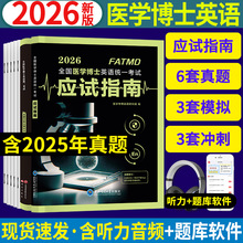 2026年新版全国医学考博英语 应试指南教材+历年真题模拟考前冲刺