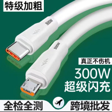 300W超级闪充适用华为畅享荣耀小米安卓Type-c加粗手机充电线跨境