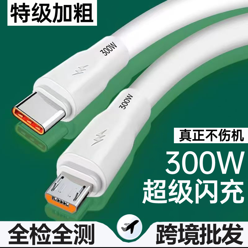 300W超级闪充适用华为畅享荣耀小米安卓Type-c加粗手机充电线跨境