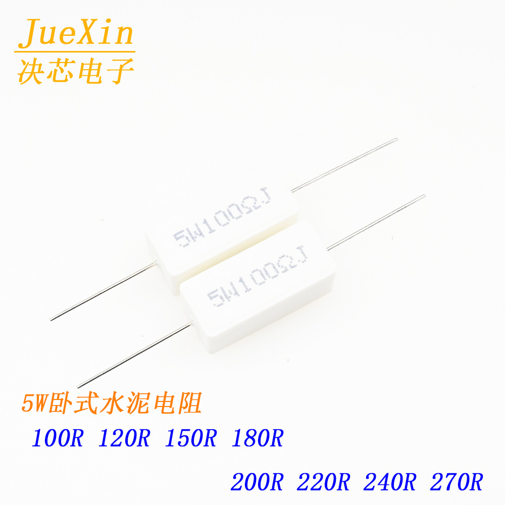 5W水泥电阻 卧式 100R/120R/150R/180R/200R/220R/240R/270R 5%