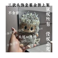 拉布布labubu头冠苗冠头饰一代二三代坐坐派对苗族头冠sp冬日凤冠