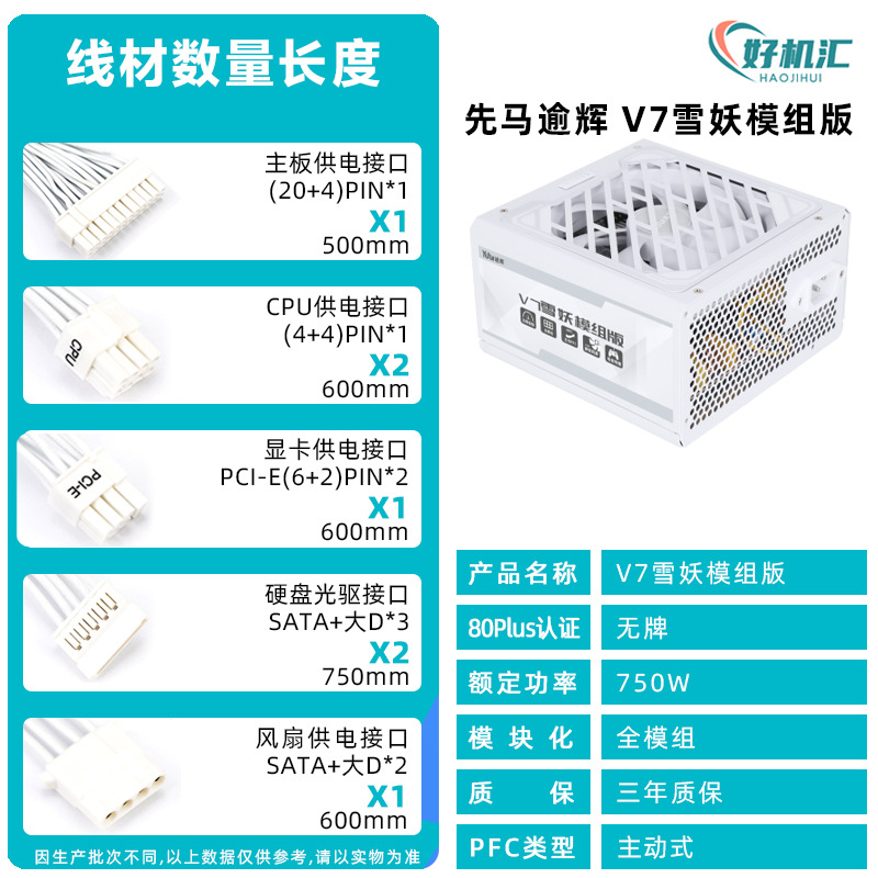 先马逾辉 V7雪妖模组版 750W 额定功率 全模组 PFC主动式 ATX电源