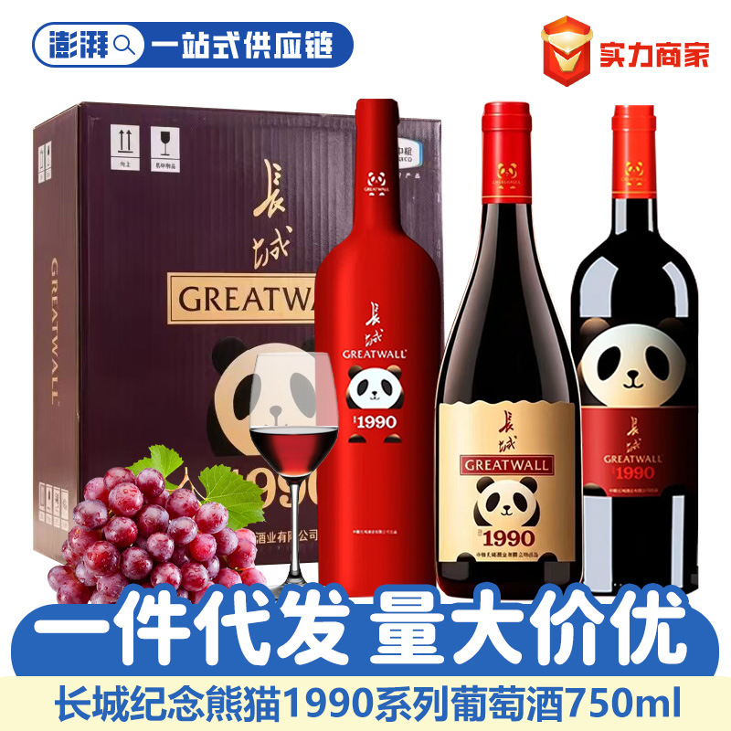 中粮长城红葡萄酒750ml纪念熊猫1990餐饮酒店婚庆宴席酒水送礼