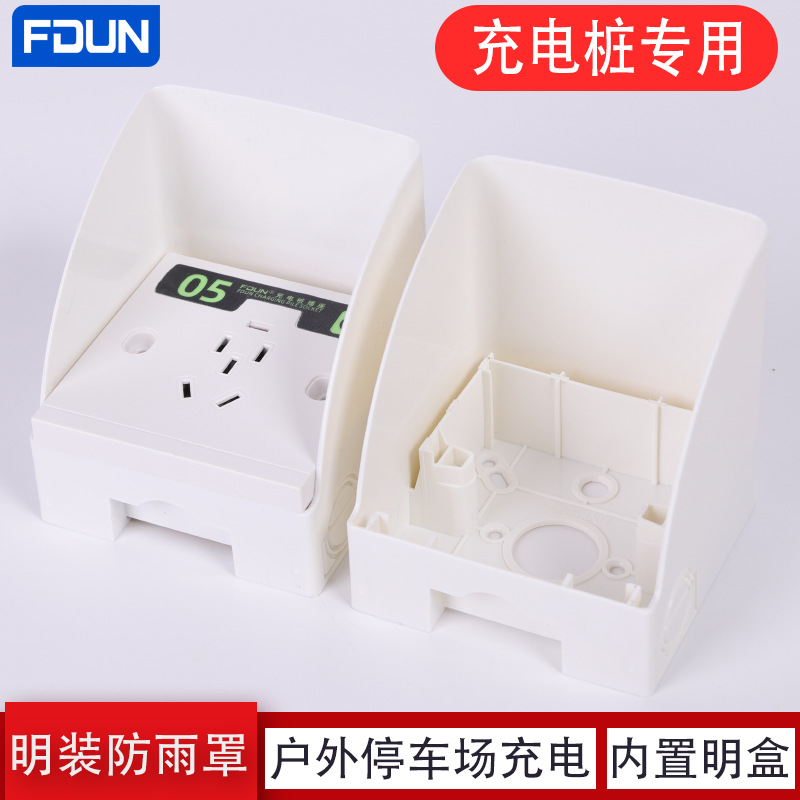 86型明装防水罩室外电瓶车充电插座防雨罩户外充电桩电源防雨盒盖