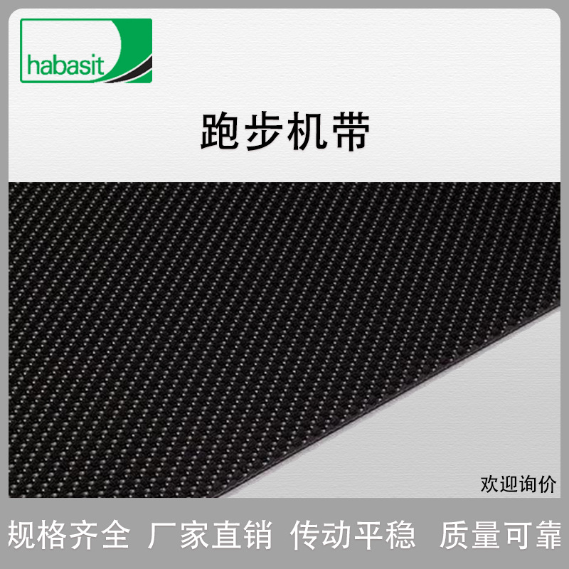 HABASIT瑞士哈伯司Fitline输送带跑步机带TMBE02404 厂家直销